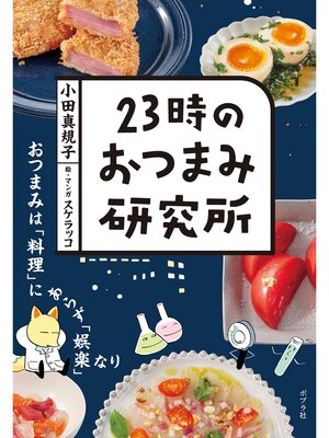 cover image of ２３時のおつまみ研究所